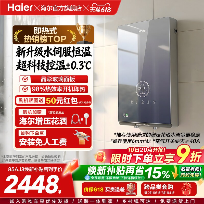 海尔即热式电热水器官方超导卫生间水伺服恒温变频洗澡神器85AJ3