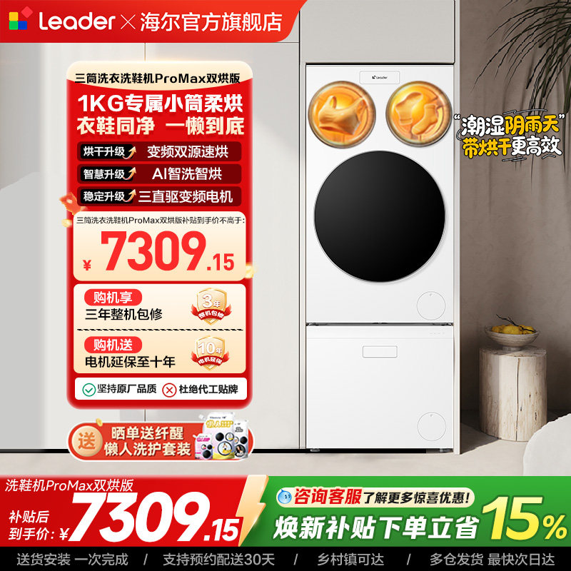 以旧换新海尔出品统帅懒人三筒洗衣洗鞋一体机全自动双烘ProMax