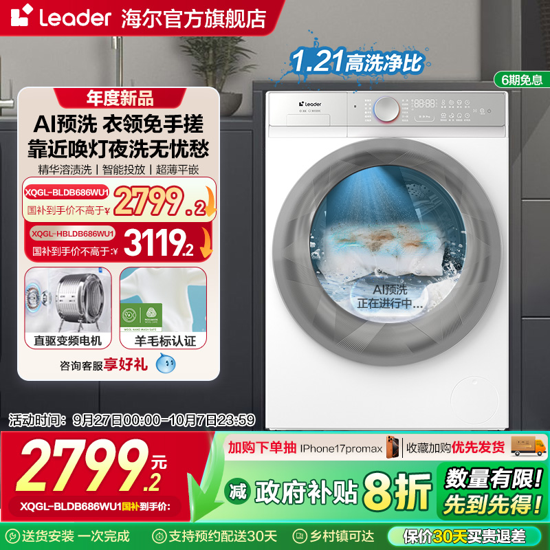 [换新补贴]海尔统帅Leader白色嵌入式10kg懒人智能家用滚筒洗衣机
