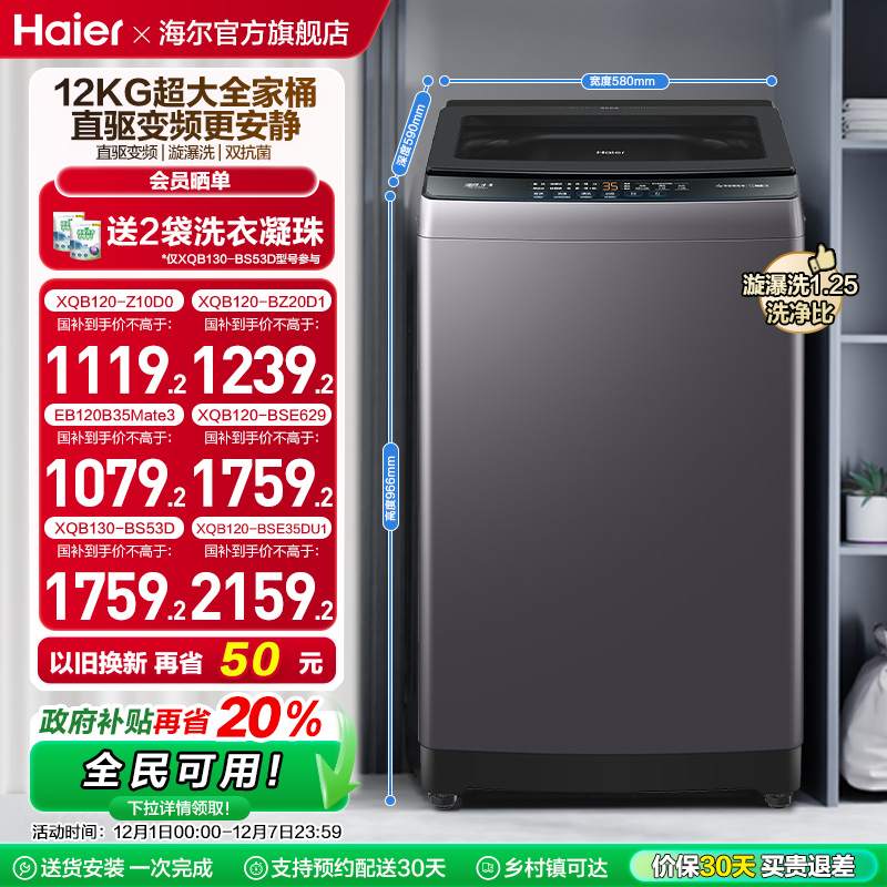 洗衣机以旧换新补贴海尔波轮全自动家用12kg超大容量除菌20D1
