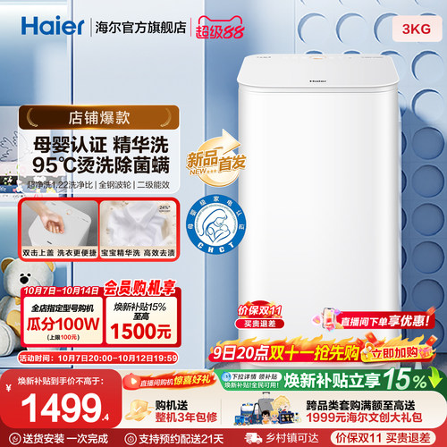 海尔3KG内衣95°C除菌螨儿童全自动小型婴儿精华洗迷你洗衣机57N