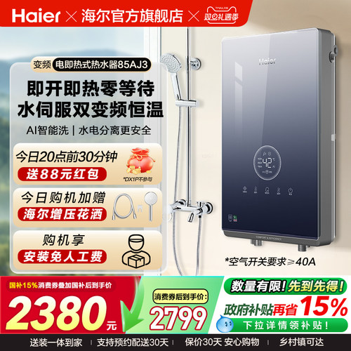 海尔即热式电热水器官方家用卫生间水伺服恒温变频洗澡神器85AJ3