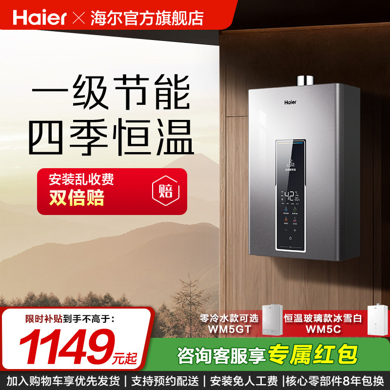 [换新补贴]海尔燃气热水器天然气WM5家用16L水伺服恒温零冷水官方