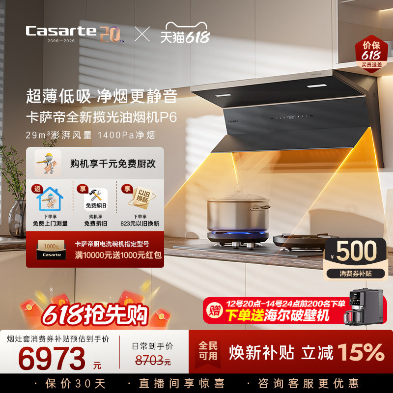 【新品】卡萨帝揽光抽油烟机燃气灶套装家用大吸力静音以旧换新P6