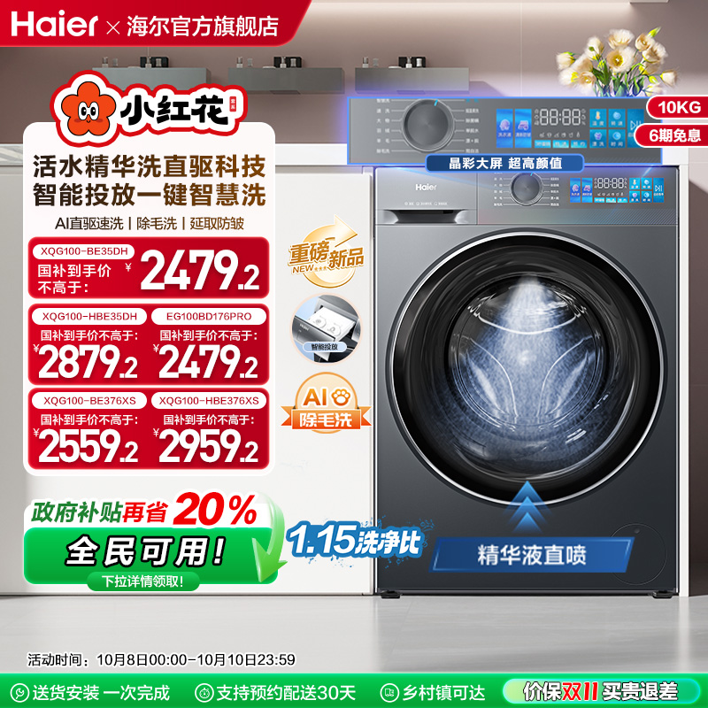 [换新补贴]海尔小红花滚筒洗衣机家用全自动直驱精华洗大容量35D