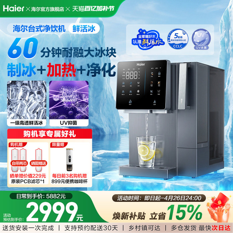 海尔鲜活冰台式饮水机制冰加热一体直饮机冰块净水器家用净饮机