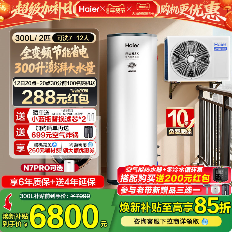海尔空气能热水器300升空气源热泵2匹全变频节能省电大容量N7