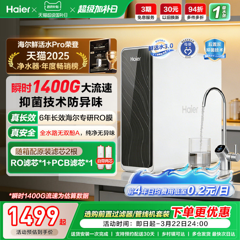 海尔鲜活水PRO1200G净水器家用直饮机厨房自来水家庭净水机R762
