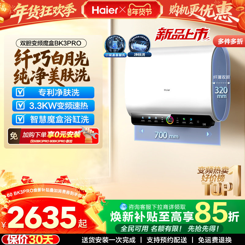 [政府焕新补贴]海尔BK3pro魔盒扁桶电热水器家用电双胆净水洗白巧
