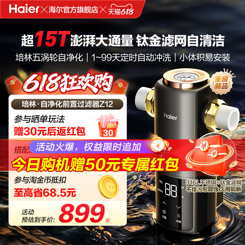 海尔净水新品前置过滤器培林自净化家用全自动反冲洗大流量Z12