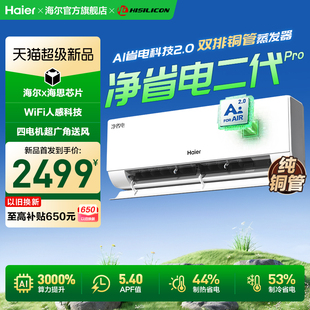 海尔空调净省电二代Pro1.5匹家用官方一级挂机35E1 26年新品