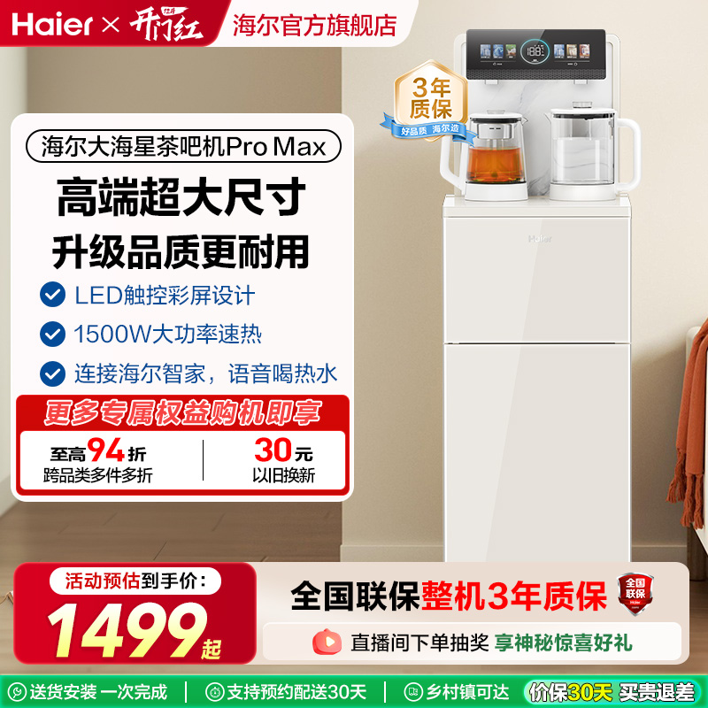 【政府补贴】海尔茶吧机2025年新款高端家用全自动智能饮水机Z66