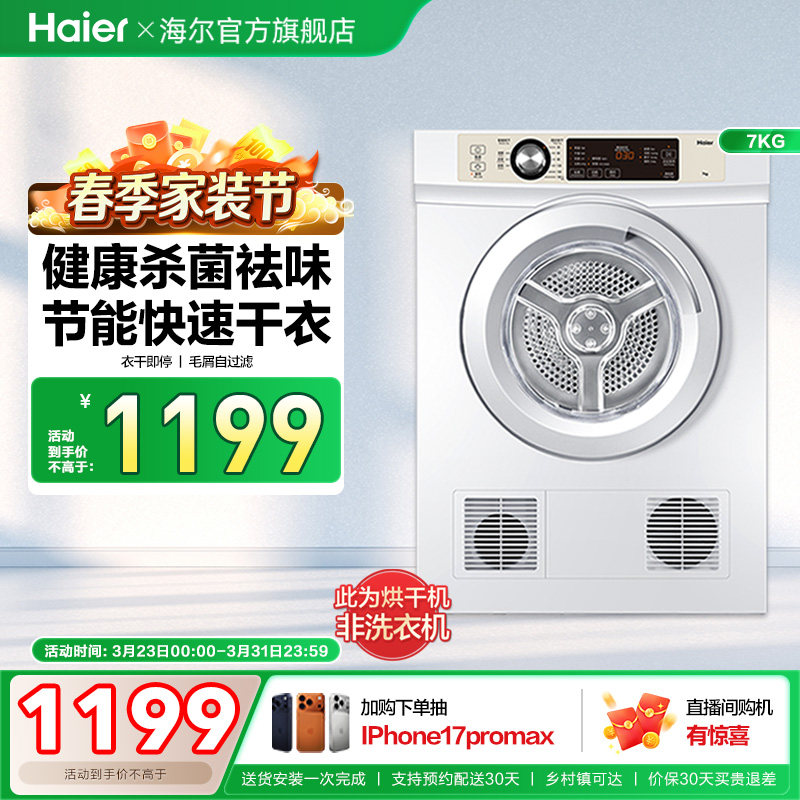 【直排】海尔烘干机家用烘衣服全自动小型7kg滚筒除菌速干衣机7F