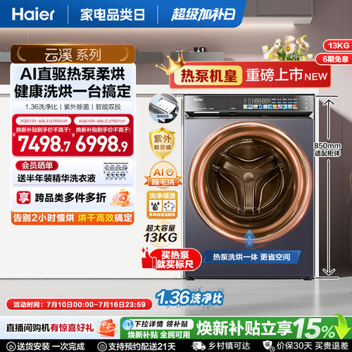 【云溪5.0 标尺热泵洗烘一体】海尔滚筒洗衣机全自动13kg大容量D3
