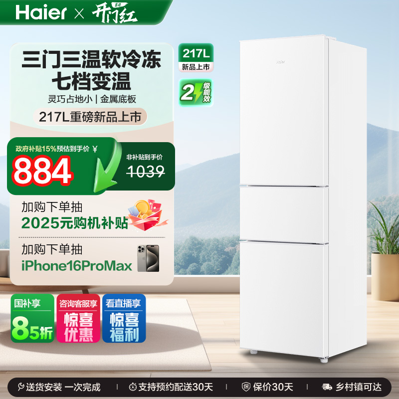 海尔217L三开门家用租房宿舍节能低噪二人小型家用小冰箱超薄官方