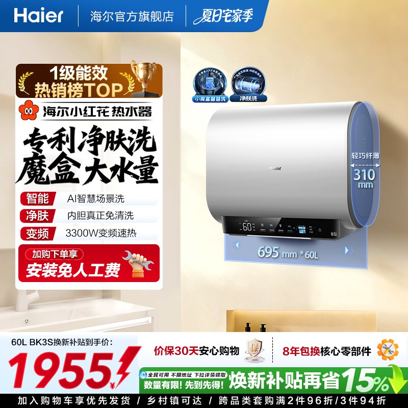 海尔小红花套系官方电热水器扁桶双胆家用洗澡速热一级魔盒BK3S
