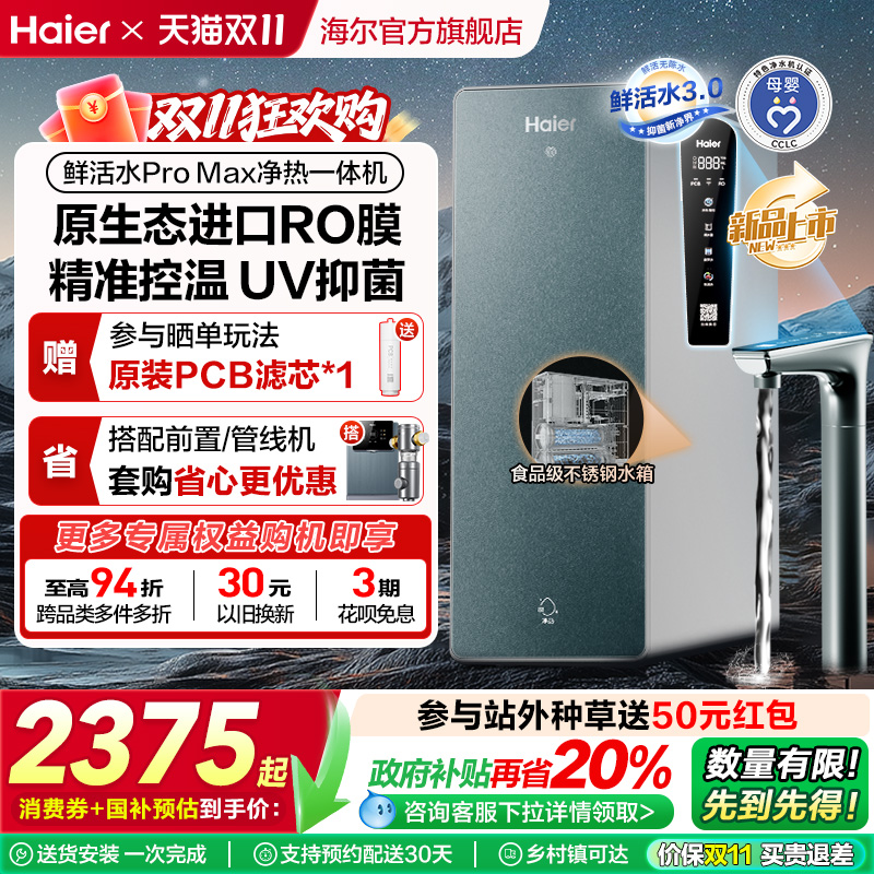 【政府补贴】海尔鲜活水PROMAX净热一体机直饮家用加热净水器R986