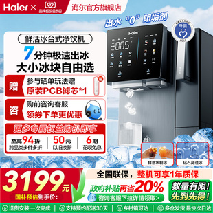 净饮机制冰饮水一体冰块净水器即热 海尔鲜活冰台式 政府补贴