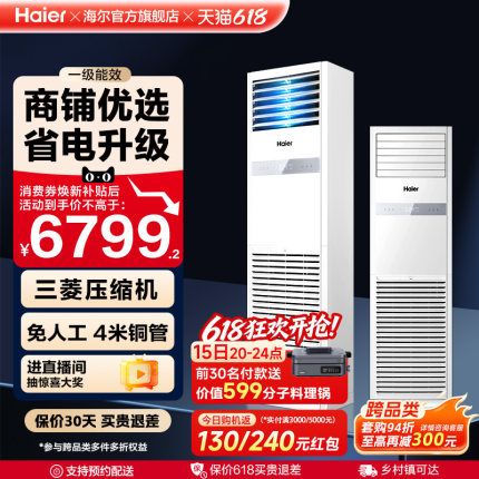 [焕新补贴]海尔中央空调5匹立式柜机一级能效商用店铺门面120YAF