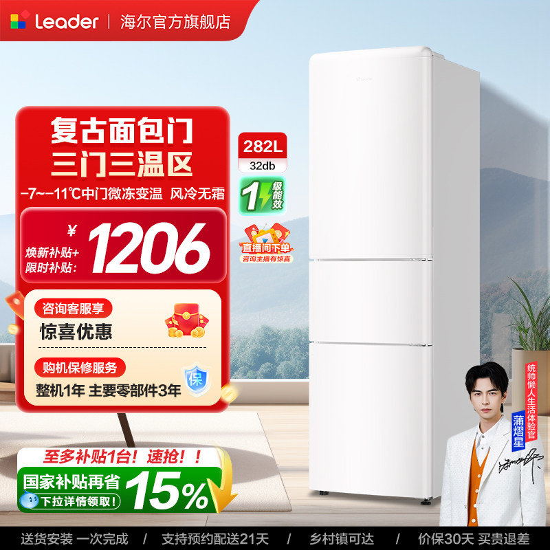 换新补贴海尔出品统帅290三开门风冷无霜租房一级能效电冰箱官方