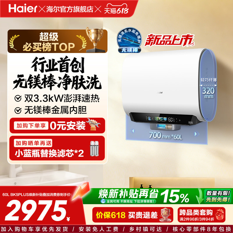 海尔麦浪电热水器换新补贴小蓝瓶无镁棒双胆扁桶变频速热BK5plus