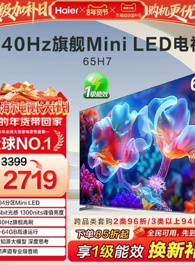 海尔国民AI电视 65英寸MiniLED液晶电视机家用以旧换新补贴 65H7