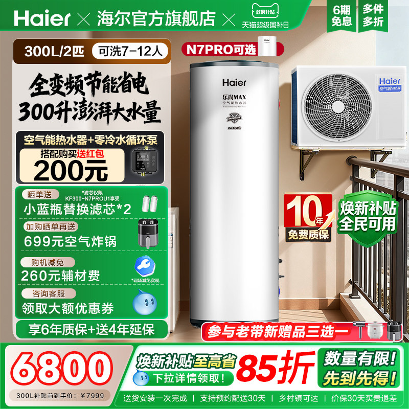 海尔空气能热水器300升空气源热泵2匹全变频节能省电大容量N7