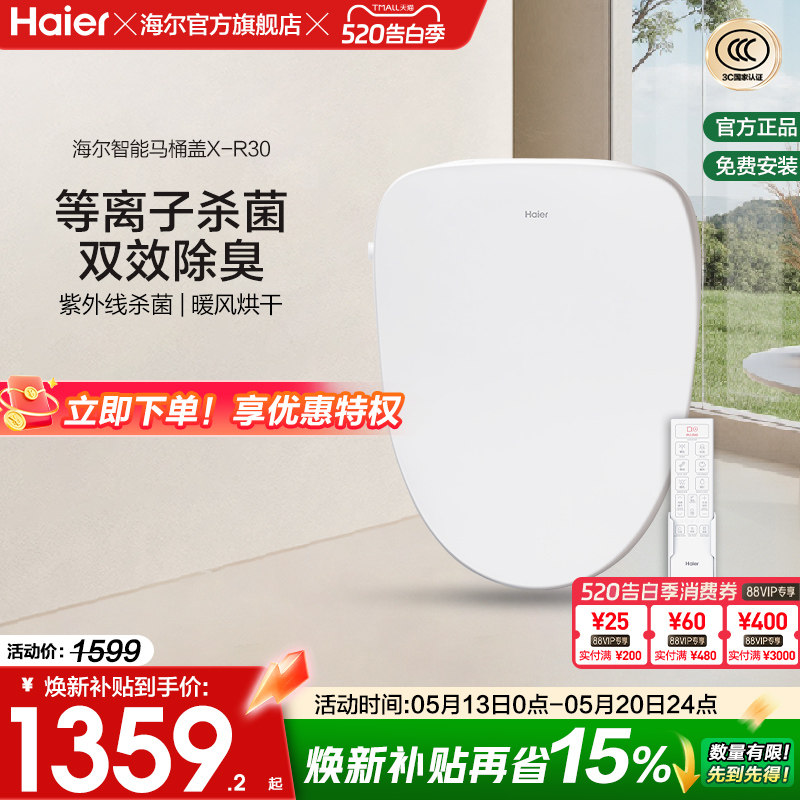 Haier/海尔智能坐便盖除臭等离子紫外线杀菌即热电动马桶盖X-R30