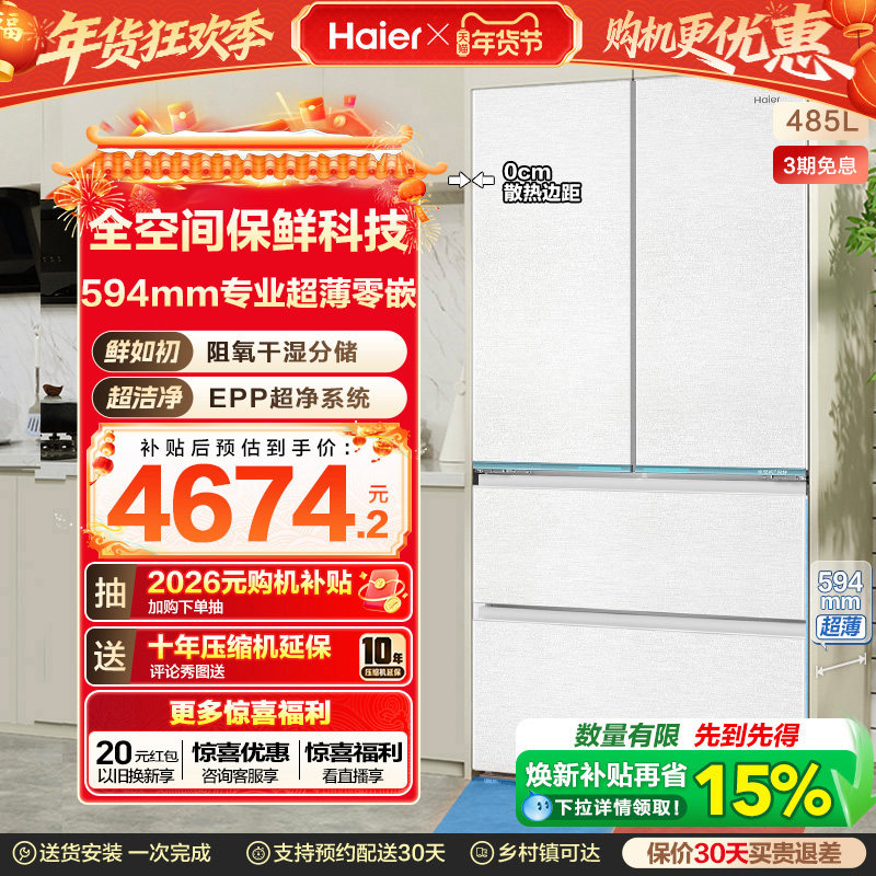 政府换新补贴海尔山茶花485L零嵌入式法式一级大容量风冷无霜冰箱