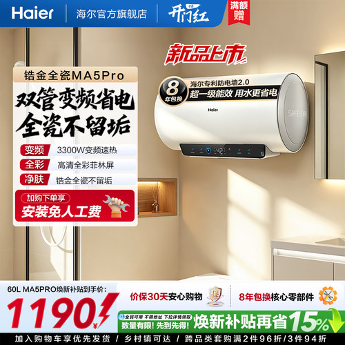 海尔MA5PRO锆金全瓷出水断电