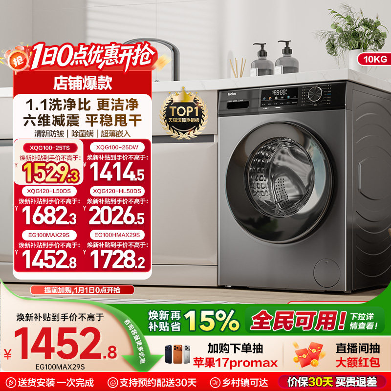 以旧换新丨海尔洗烘滚筒洗衣机家用全自动超薄12/10kg大容量MAX29