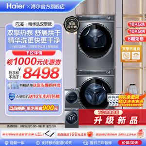 [海尔云溪]纤美376洗烘套装10kg精华洗滚筒洗衣机双擎热泵烘干机