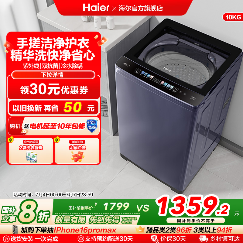 洗衣机以旧换新补贴海尔波轮10kg全自动家用小型除螨租房手搓30D3