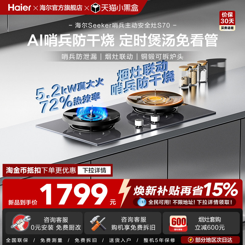 [26年新品]海尔Seeker燃气灶S70煤气灶嵌入台式家用天然气双灶台