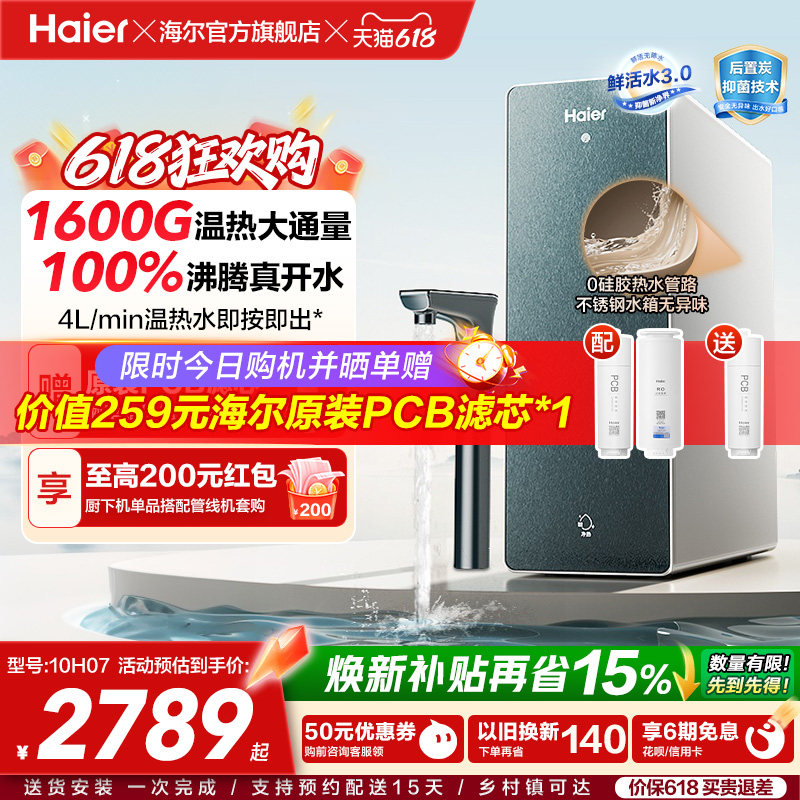 海尔鲜活水promax净热一体机加热家用直饮机厨卫家庭净水器10H07