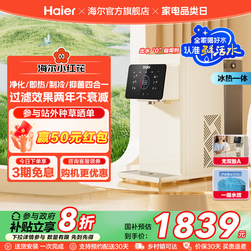 海尔小红花鲜活水即热式净水器家用直饮台式净饮水机政府补贴冰泉
