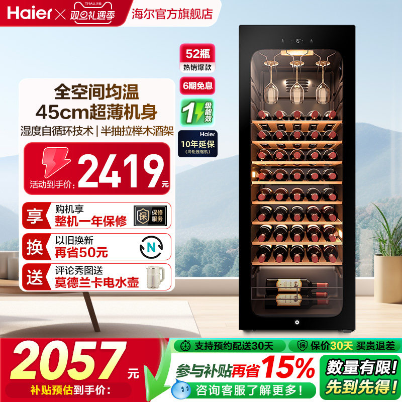 海尔52瓶风冷小型红酒柜冷藏恒温酒窖级酒柜家用客厅冰吧恒温柜