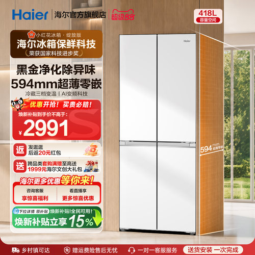 海尔418L超薄零嵌十字冰箱