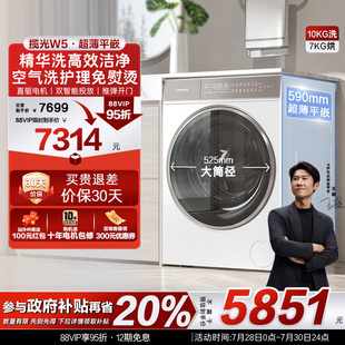 卡萨帝揽光 超薄10kg家用全自动精华洗滚筒洗烘一体洗衣机W5