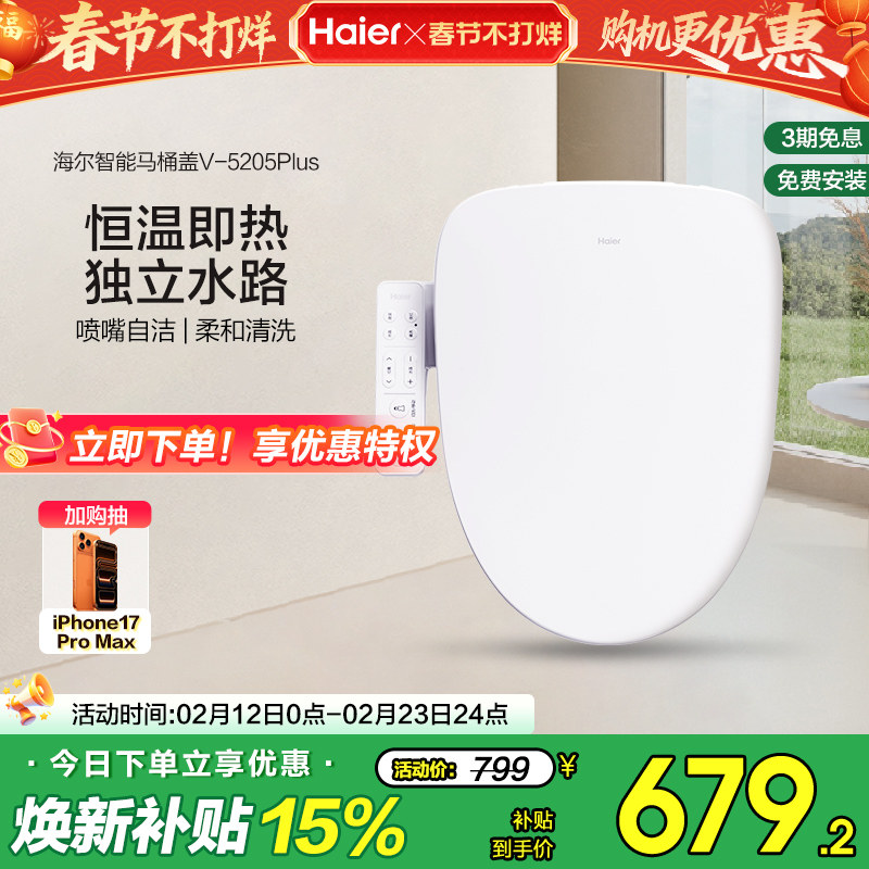 Haier海尔智能马桶盖活水即热式抗菌座圈电动加热坐便盖5205P