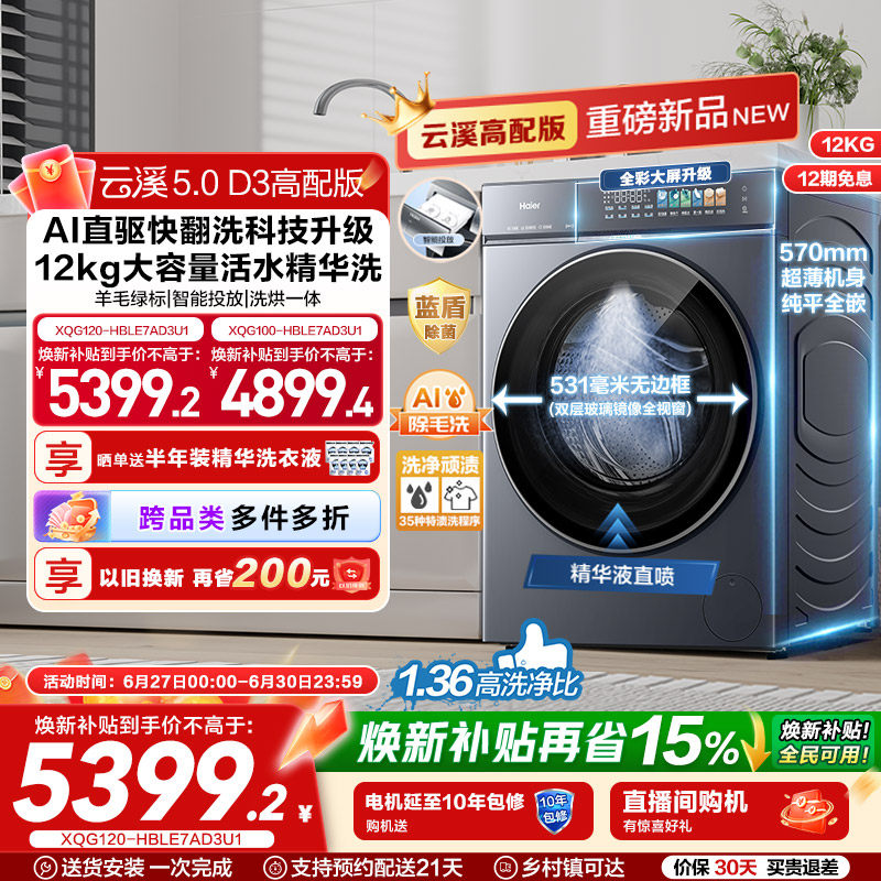 [云溪5.0高配版 D3]海尔新品滚筒洗衣机全自动超薄12KG大容量洗烘
