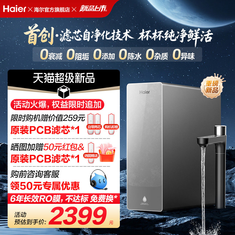 新品海尔净水器鲜活水自净化家用直饮长效反渗透1200G净饮机P3