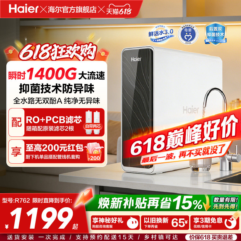 海尔鲜活水PRO瞬时1400G净水器家用直饮厨房自来水家庭净水机R762