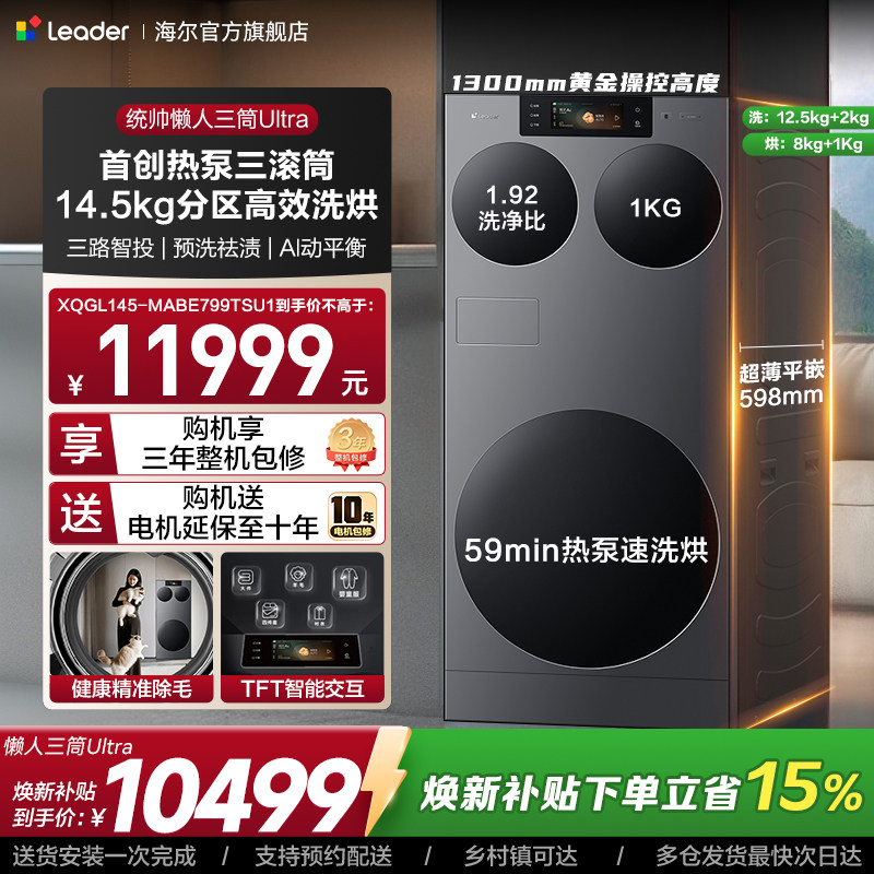 海尔出品统帅懒人三筒ultra全自动家用分区洗热泵洗干一体洗衣机