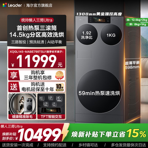 海尔出品统帅懒人三筒ultra全自动家用分区洗热泵洗干一体洗衣机