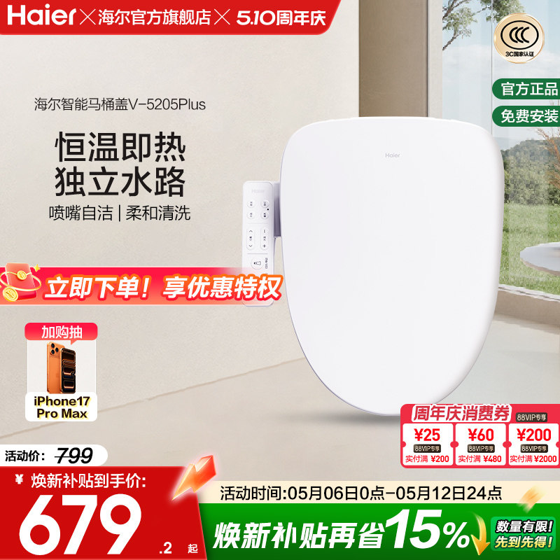 Haier海尔智能马桶盖活水即热式抗菌座圈电动加热坐便盖5205P