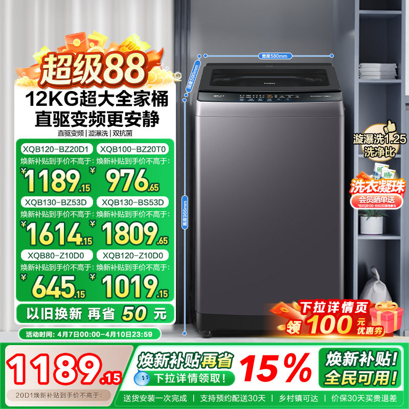 以旧换新 海尔机波轮洗衣机大容量全自动家用8/10/12KG变频20D1