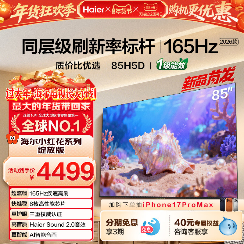 海尔小红花电视85H5D 2026新款85英寸家用液晶电视机以旧