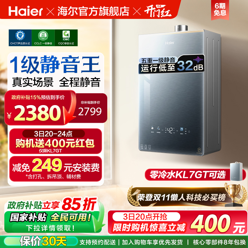 [超级新品]海尔燃气热水器16KL7PRO家用天然气静音增压零冷水可选