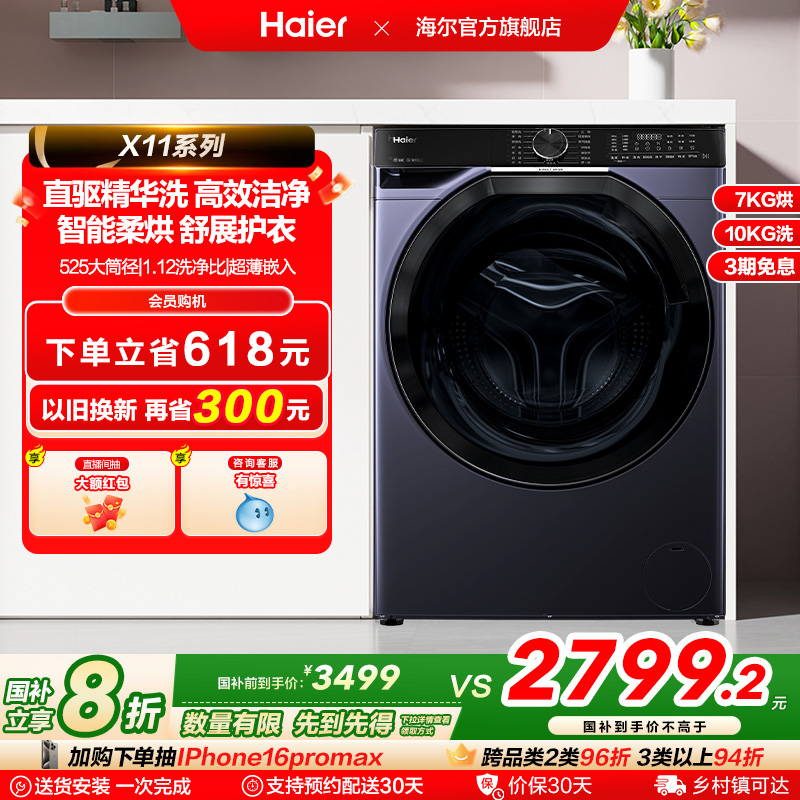 [政府补贴]海尔滚筒洗衣机家用全自动直驱精华洗10kg洗烘一体579
